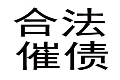 李老板房租顺利追回，讨债公司帮大忙！